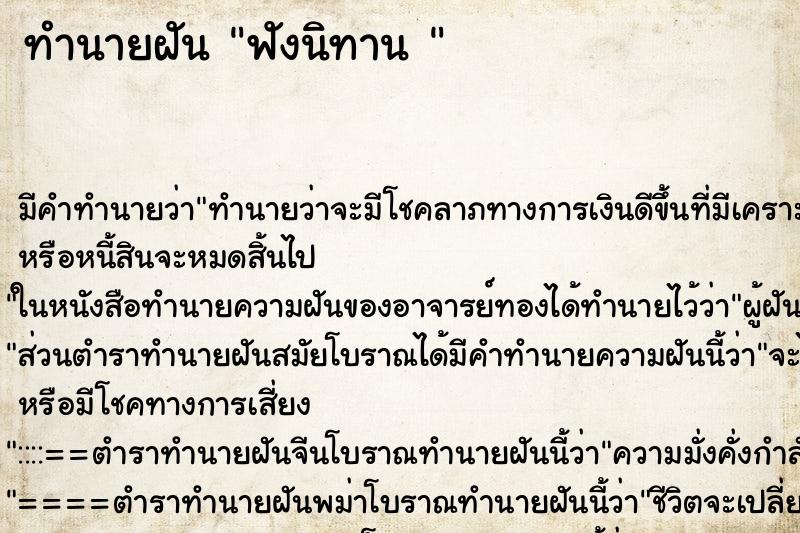 ทำนายฝัน ฟังนิทาน 